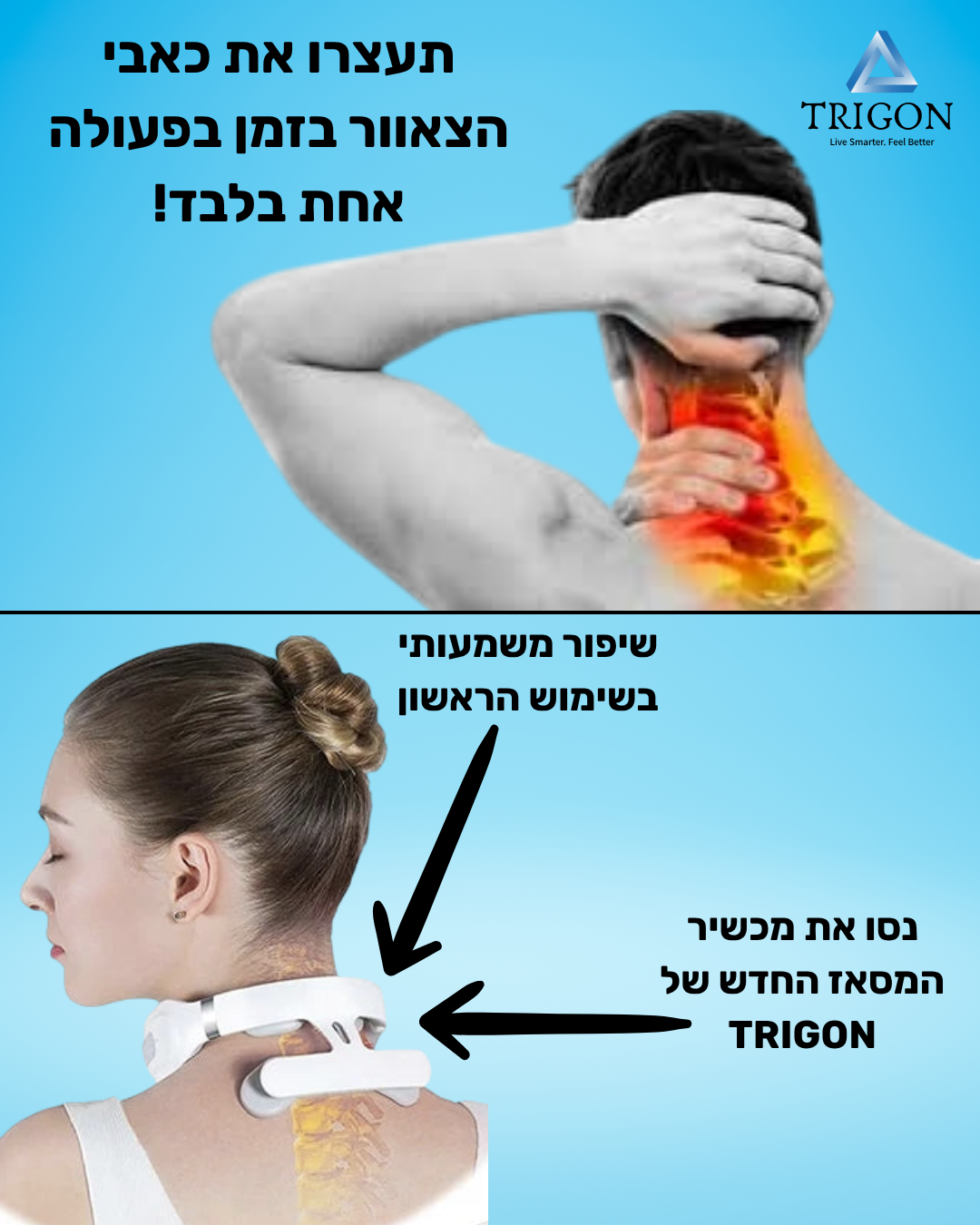 מכשיר עיסוי לצוואר של חברת טריגון בטכנולוגיית חימום ורטט  - להקלה מיידית על מתח וכאב